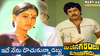 Mahanagaramlo Mayagadu Movie Part 4 Chiranjeevi Vijayashanti skyvideostelugu [upl. by Glorianna]