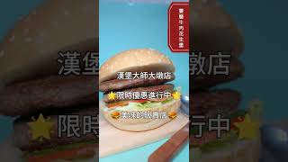 漢堡大師大墩店🌟限時優惠進行中🌟🍔美味的販賣店🍔 [upl. by Hanikahs]