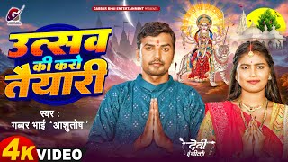 Durga Pooja Special  SuperHit Devi Geet  Gabbar Bhai quotAshutoshquot  Utsav Ki Karo Taiyari  2024 [upl. by Anner]