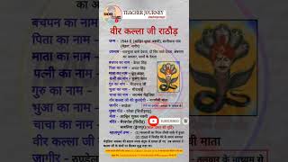 वीर कल्ला जी राठौड़ ll shortvideo teacherjourneyyt shorts shortsfeed short shortsvideo gk [upl. by Monia]