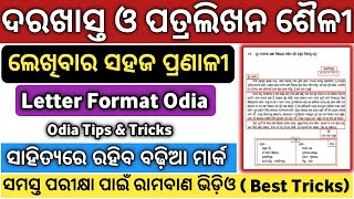 ଦରଖାସ୍ତ ଓ ପତ୍ରଲିଖନ  Odia Patra Likhana  Odia Patra Likhana Format  Letter Writing OdiaDarakhasta [upl. by Hayden73]