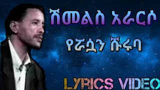 Shimelis Ararso  Erasuan Shurubaሽመልስ አራርሶ  የሯሳን ሹሩባ Lyrics Video [upl. by Anidam438]