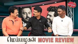 Valai Pechu  Meiyazhagan Movie Review  Karthi  Arvind Swamy  Video 2629  26th Sep 2024 [upl. by Susannah]