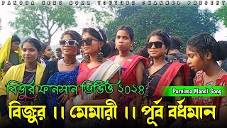 Bijur Fansan 2024  Purnima Mandi Song  New Santali Fansan Video 2024  বিজুর ফানসান ভিডিও 2024 [upl. by Cox]