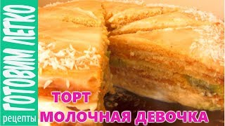 Торт Молочная девочка Молочный торт с фруктами [upl. by Gothurd558]