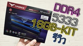 รีวิวแรม TFORCE XTREEM ARGB DDR45333 CL22 16GB ตัวแรง [upl. by Ainollopa652]