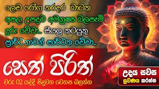 මුදල් නැති නිසා ගෙදර ප්‍රශ්නද නොසිතූ ධන ලාභ ලැබෙන මහා බලසම්පන්න පිරිත  Pirith  Seth Pirith [upl. by Otilia]