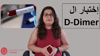 DDimerما هو فحص ال  What is Ddimer test [upl. by Sarah]