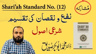 P6 Sharikah Musharakah شرح منافع متعین کرنے کے شرعی اصول AAOIFI STD No 12  aaoifi pls [upl. by Kenward]