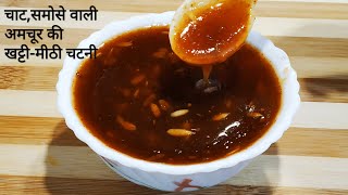 टिक्की चाट वाली अमचूर की खट्टीमीठी चटनी बनाने की आसान विधि  Amchur ki Meethi Chutney [upl. by Karli]