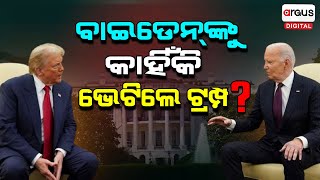 ବାଇଡେନଙ୍କୁ କାହିଁକି ଭେଟିଲେ ଟ୍ରମ୍ପ   Joe Biden  Donald Trump  USA  Argus Digital [upl. by Raychel]