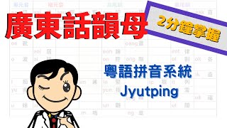 廣東話拼音  韻母  粵語拼音  Jyutping  2分鐘學會！ [upl. by Inigo]