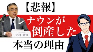 【悲報】レナウンが倒産した本当の理由と今後の有望銘柄 [upl. by Juetta]