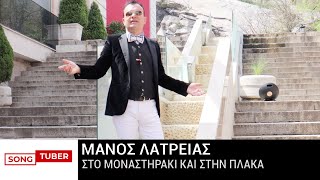 Μάνος Λατρείας  Στο Μοναστηράκι Και Στην Πλάκα  Official Music Video [upl. by Grizel]