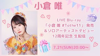 小倉 唯 LIVE Bluray「小倉 唯 Tothe11」発売＆ソロアーティストデビュー12周年記念生配信 [upl. by Ffilc]