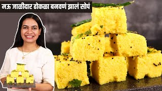 ढोकळा १०० मऊसूत आणि जाळीदार होणार।Dhokla Recipe in Marathi  Khaman Dhokla Recipe  Madhura [upl. by Adachi]