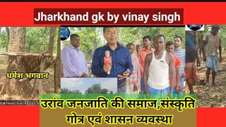 oraon tribe उरांव जनजाति सामाजिक व्यवस्थागोत्रसंस्कृति विवाह पद्धतिjharkhand gk vinay singh [upl. by Huai601]