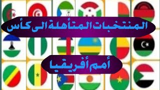 المنتخبات المتأهلة الى كأس أمم أفريقيا 2025 [upl. by Airt]