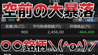 【ー１０００万円男】空前の大暴落〇〇銘柄に巻き込まれて、完全に＼o／ｵﾜﾀ デイトレは勝ちも〇〇の含み損ヤバすぎる… [upl. by Snow693]