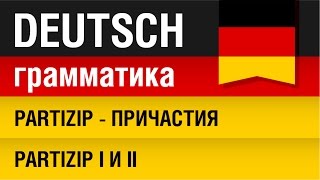 Partizip  Причастия в немецком языке Partizip I и II Урок 3031 Елена Шипилова [upl. by Saalocin]