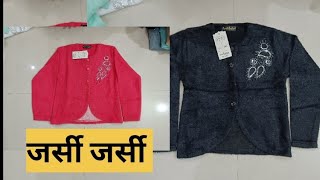 जर्सी जर्सी ♥️ cardigan hair bull ♥️meinSUBH CLOTH HOUSE is live [upl. by Yl]