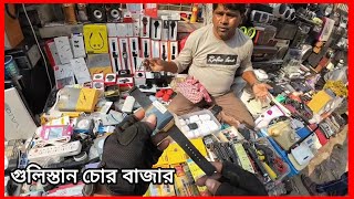 গুলিস্তান চোর বাজার কম দামে কিনুন  Gulistan street market  gulisthan Chor Bazar documentary [upl. by Penland10]