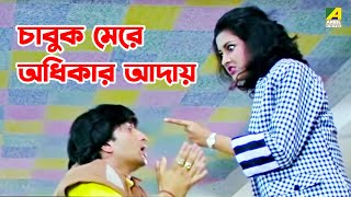 চাবুক মেরে অধিকার আদায়  Rachana Banerjee  Dui Bon  Bengali Movie Scene [upl. by Broderic]