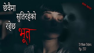 NEPALI HORROR STORY  CHEWAIMA SUTIRAHEKO RAHECHA BHOOT  SATYA GHATANA  TRIKON TALES  EP 277 [upl. by Llesram]