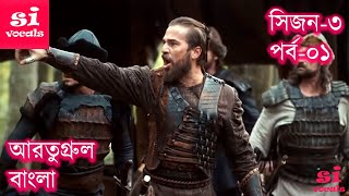 Ertugrul Ghazi Bangla Dubbing Season 3 Episode 01  Overview  আরতুগ্রুল বাংলা [upl. by Hsu224]