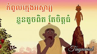 Kirikou កំពូលក្មេង ទាំងឆ្លាត ទាំងរហ័ស  សម្រាយសាច់រឿង  Tinynamol [upl. by Ylhsa]