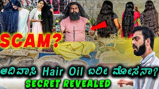 ಈ Hair Oil ಕೂದಲಿಗೆ ಹಚ್ಚಿದ್ರೆ ಏನಾಗತ್ತೆ ಗೊತ್ತಾ 🤯  SCAM   1 Joint Kannada [upl. by Aro68]