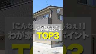 こんな家もういらねぇ！わが家の後悔ポイントTOP3【注文住宅】 [upl. by Kimball]