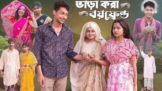 ভাড়াকরা বয়ফ্রেন্ড । Bharakora Boyfriend । New Bangla Natok ।Toni amp Salma l Palli Gram TV l Robiul SK [upl. by Politi618]