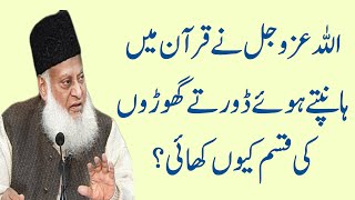 Allah Azowajal ny Quran main Hanptay huay dortay Ghoroun ki Kasam kiun khai  by Dr Israr Ahmed [upl. by Airehtfele740]