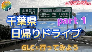 メルセデス・ベンツ GLCと行ってみようシリーズ 千葉県ドライブ part 1 🌈 [upl. by Jacquie]