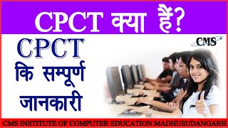 CPCT क्या है  CPCT की सम्पूर्ण जानकारी [upl. by Bohman775]