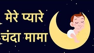 Chanda Mama Lori for baby  चंदा मामा  Hindi Rhymes And Kids Songs  Hindi Rhymes ‎Poemschool [upl. by Alves]