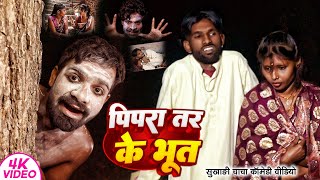 पिपरा तर के भूत । Tulsi Ganga Maiya। Pipra Tar Ke Bhut । Funny Comedy। Arun [upl. by Av]