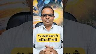 Shani Margi 2024  शनि देव कुंभ राशि मे होंगे मार्गी  AstroDharmesh [upl. by Gatias52]