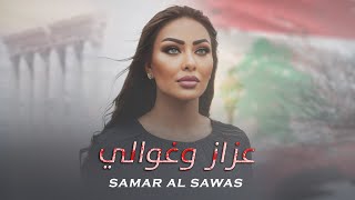 Samar AlSawas  Aazaz W Ghawali Official Lyric Video 2024  سمر السواس  عزاز وغوالي [upl. by Hanway]