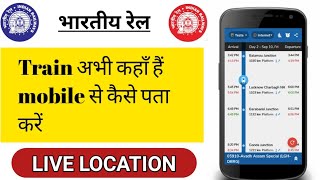 How To Check Train Live Running Status  Train ka live location kaise pata kare [upl. by Norihs]