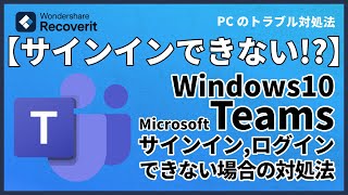 【Windows10】Microsoft Teamsにサインイン・ログインできない場合の対処法｜Wondershare Recoverit [upl. by Uba878]