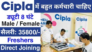 Cipla में निकली भर्ती  Cipla job vacancy 2024  Private company job vacancy 2024 [upl. by Tim801]