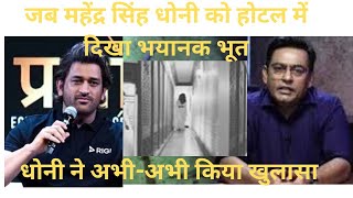 जब MS Dhoni को दिखा Bhootcrimekikahani​ crimetak shamstahirkhan [upl. by Luella]