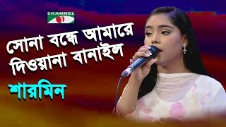 Sona Bondhe Amare Diwana Banailo  Gaan Diye Shuru  Sharmin  Folk Song  Channel i  IAV [upl. by Bourke]