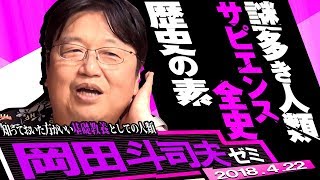 岡田斗司夫ゼミ227（20184）灯台下暗し！ ぼくらは何者なのか？ 文明の構造とは？ 人類の幸福とは？ 特集・サピエンス全史 [upl. by Zurciram]