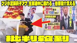 【動画】フジ小室瑛莉子アナ、「めざまし8」生放送中に倒れる批判殺到‼️許せない🔥 谷原章介が即座に駆けつけ支える・原因も説明 [upl. by Sonia72]