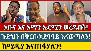 እንዳልክ ሊገላግል ገባ ermias abebe  amam shalom  faith [upl. by Ano]