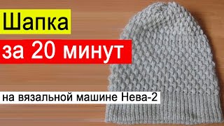 Быстрая шапка машинного вязания⚡Связать простую шапку⚡Ленивое простое вязание вязальной машине №81 [upl. by Brier556]