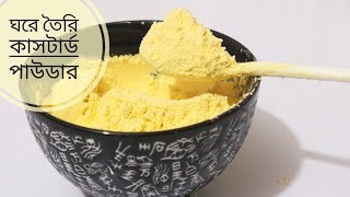 ১ মিনিটে ঘরে তৈরি কাস্টার্ড পাউডার  Homemade Custard Powder just in 1 minute [upl. by Alesram253]